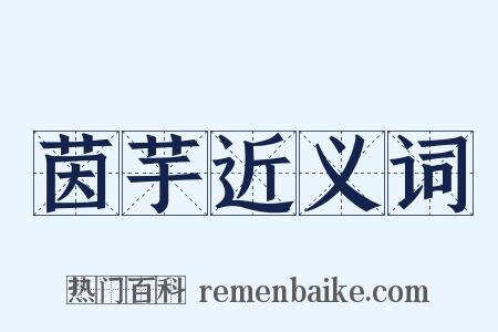 茵芋近义词是什么意思的图片